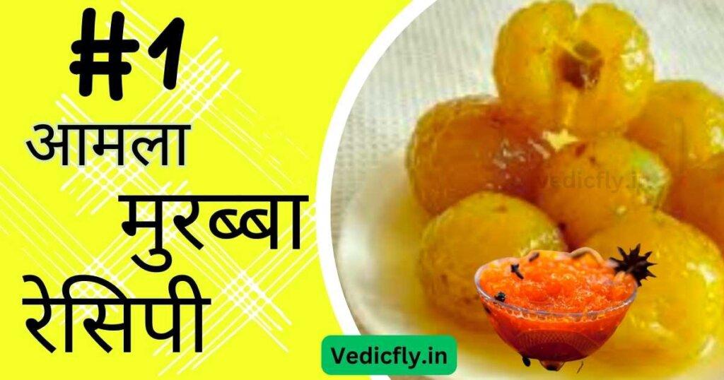 Amla Murabba Recipe