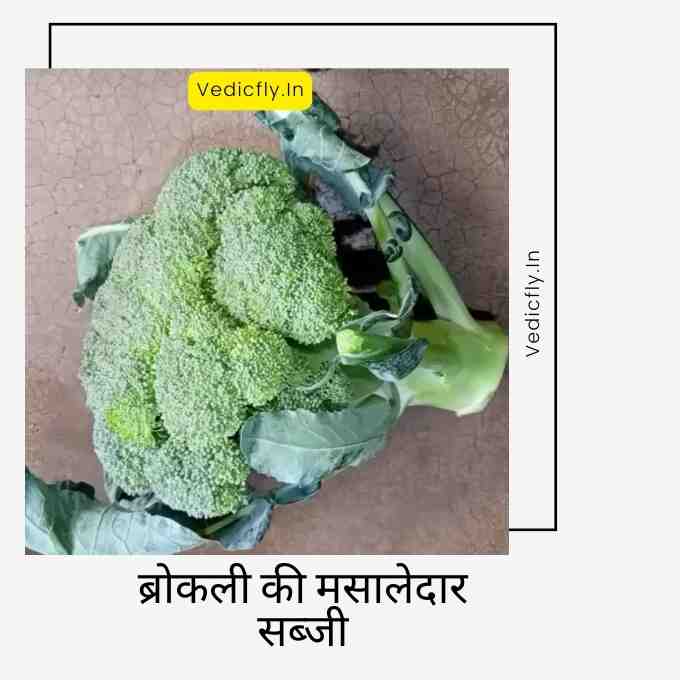 Broccoli Ki Sabji , Broccoli Ki Sabji Recipe In Hindi , Broccoli Ki Sabji Kaise Banaen