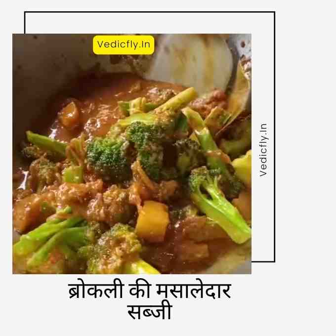 Broccoli Ki Sabji , Broccoli Ki Sabji Recipe In Hindi , Broccoli Ki Sabji Kaise Banaen