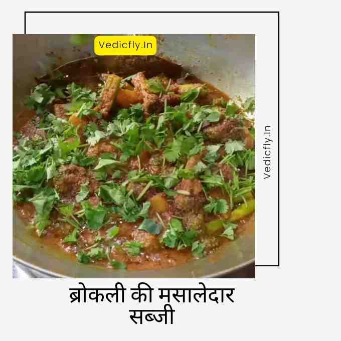 Broccoli Ki Sabji , Broccoli Ki Sabji Recipe In Hindi , Broccoli Ki Sabji Kaise Banaen