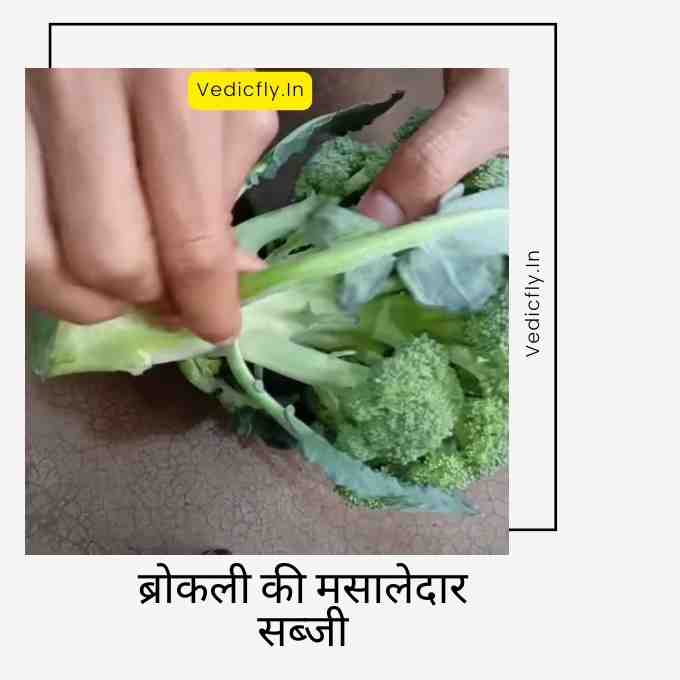 Broccoli Ki Sabji , Broccoli Ki Sabji Recipe In Hindi , Broccoli Ki Sabji Kaise Banaen