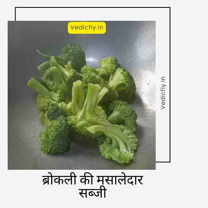 Broccoli Ki Sabji , Broccoli Ki Sabji Recipe In Hindi , Broccoli Ki Sabji Kaise Banaen