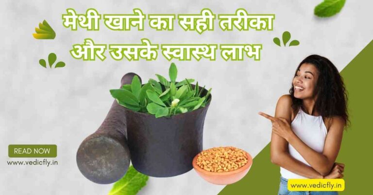 methi khane ke fayde in hindi