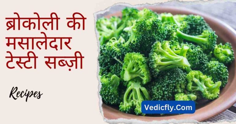 ब्रोकोली की मसालेदार टेस्टी सब्ज़ी।Broccoli Ki Sabji Kaise Banaen