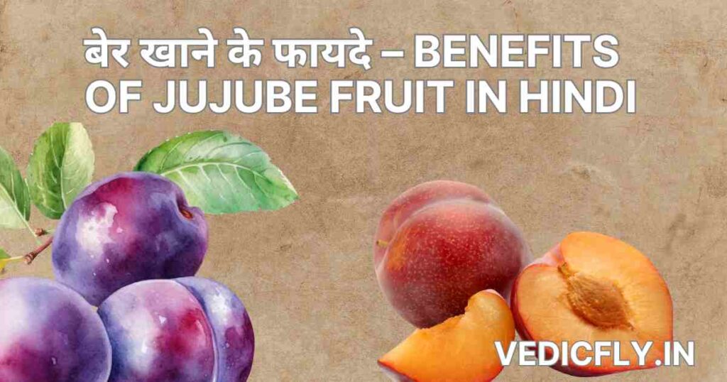 बेर खाने के फायदे – Benefits of Jujube Fruit in Hindi